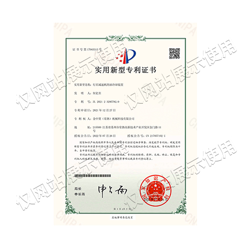 【迈博app】（中国）有限公司_2021232957820_行星减速机的油冷却装置_实用新型专利证书